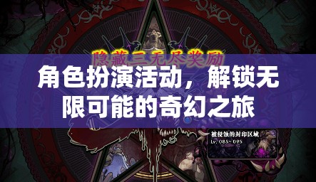 解鎖奇幻之旅，角色扮演活動(dòng)的無限可能