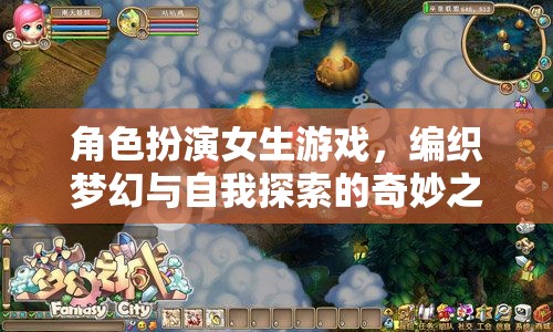 編織夢幻與自我探索，角色扮演女生游戲的奇妙之旅