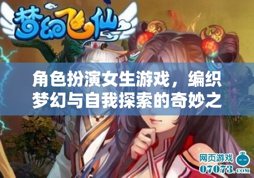 編織夢幻與自我探索，角色扮演女生游戲的奇妙之旅