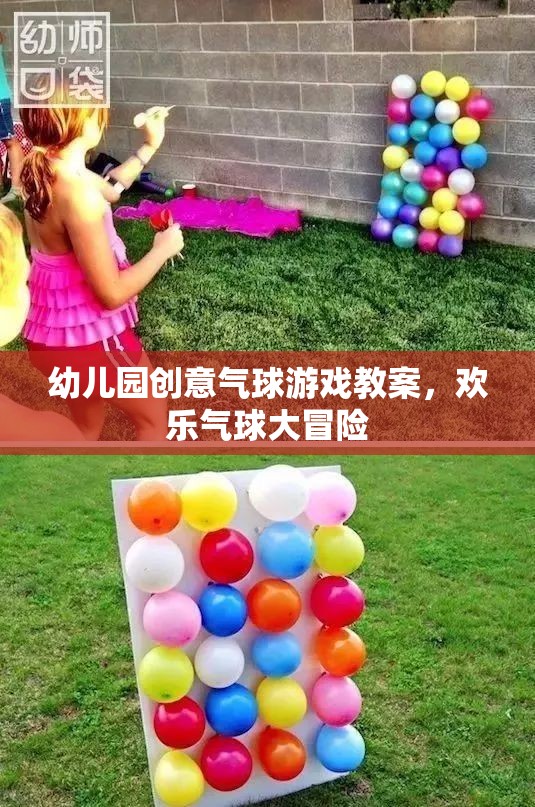 幼兒園創(chuàng)意氣球游戲教案，歡樂(lè)氣球大冒險(xiǎn)