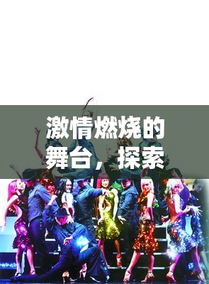 燃燒激情，探索熱情之境的角色扮演游戲