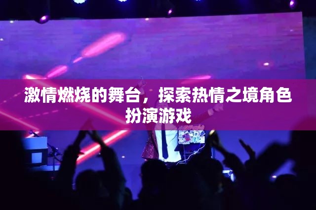 燃燒激情，探索熱情之境的角色扮演游戲