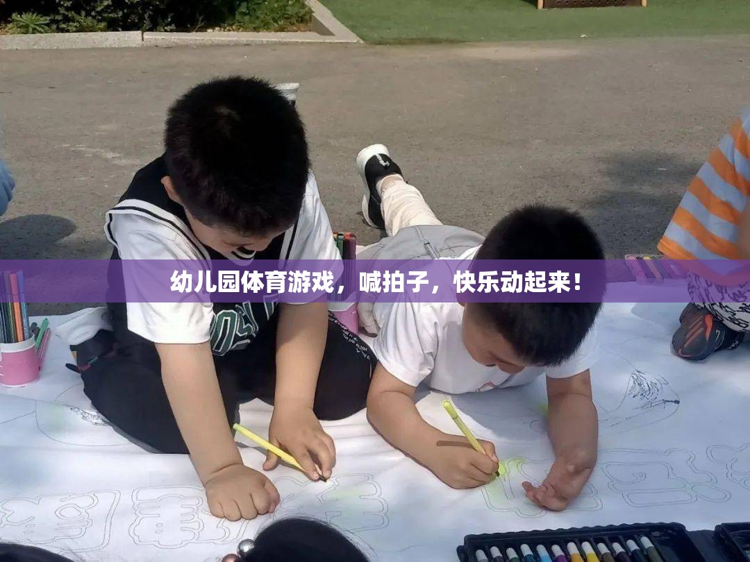 幼兒園體育游戲，喊拍子，快樂動起來！