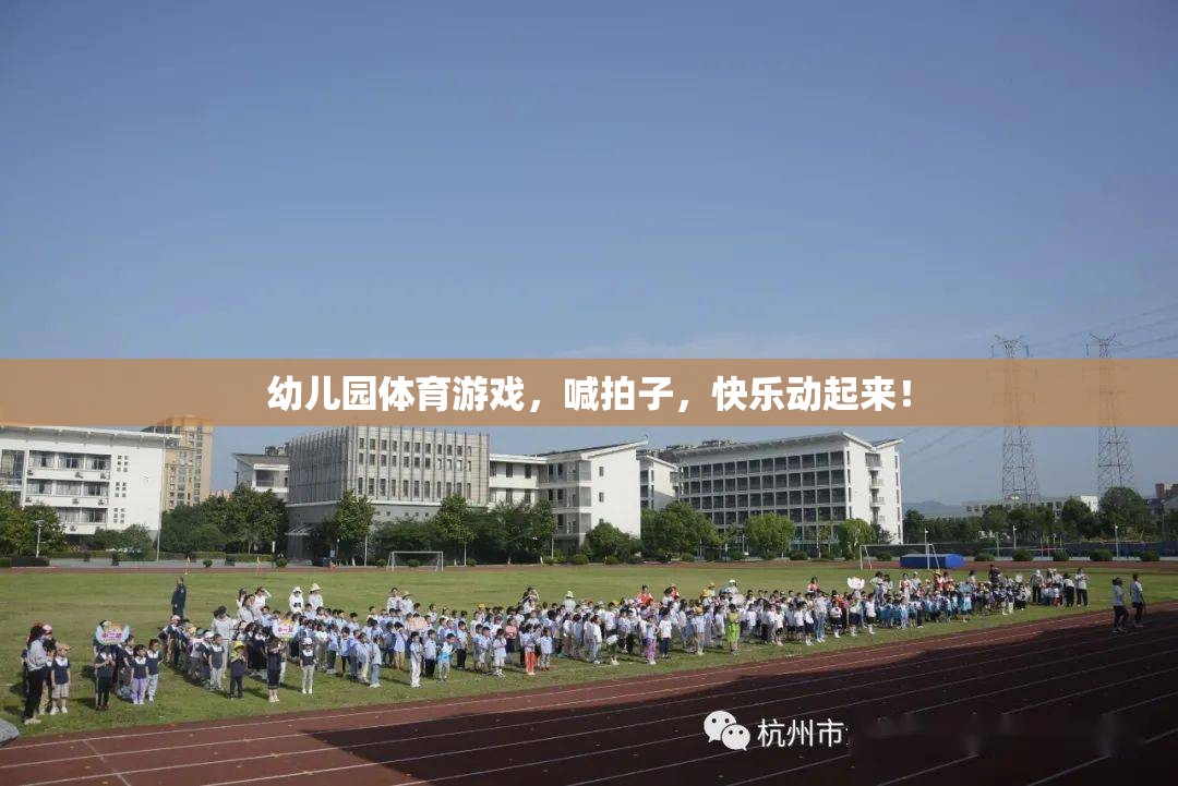 幼兒園體育游戲，喊拍子，快樂動起來！