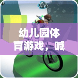 幼兒園體育游戲，喊拍子，快樂動起來！