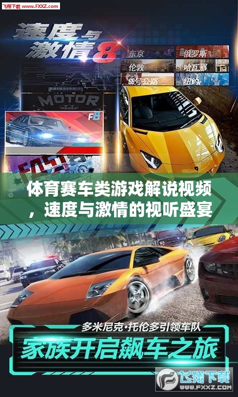 速度與激情，體育賽車游戲解說視頻的視聽盛宴