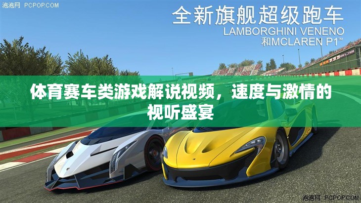 速度與激情，體育賽車游戲解說視頻的視聽盛宴