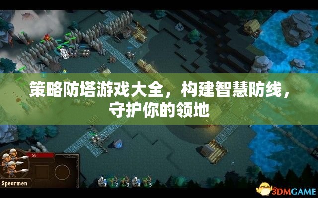 策略防塔游戲，構(gòu)建智慧防線，守護(hù)你的領(lǐng)地