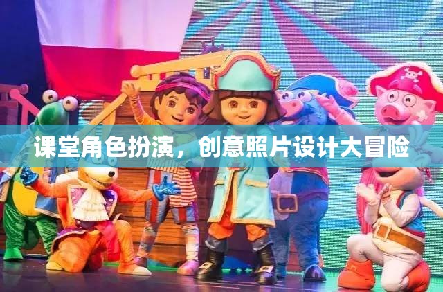 課堂角色扮演，創(chuàng)意照片設(shè)計大冒險