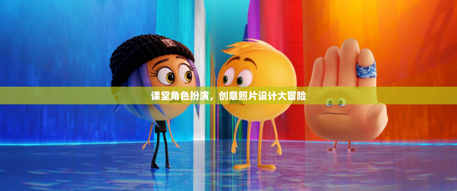 課堂角色扮演，創(chuàng)意照片設(shè)計大冒險