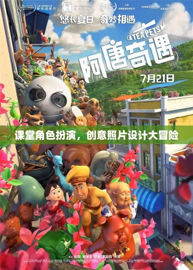 課堂角色扮演，創(chuàng)意照片設(shè)計大冒險