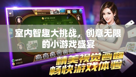 室內(nèi)智趣大挑戰(zhàn)，創(chuàng)意無限的小游戲盛宴