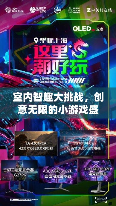 室內(nèi)智趣大挑戰(zhàn)，創(chuàng)意無限的小游戲盛宴