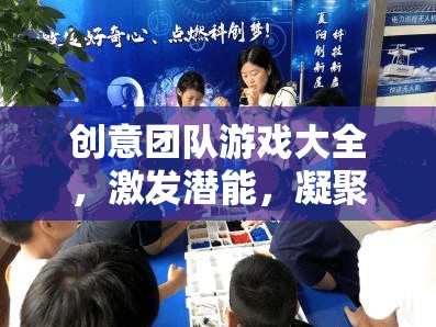 創(chuàng)意團(tuán)隊(duì)游戲大全，激發(fā)潛能，凝聚心力的創(chuàng)意盛宴