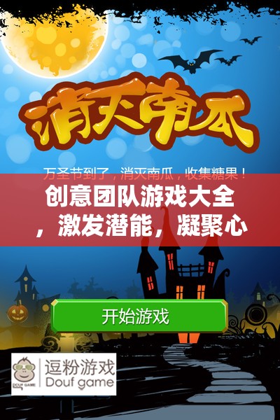 創(chuàng)意團(tuán)隊(duì)游戲大全，激發(fā)潛能，凝聚心力的創(chuàng)意盛宴