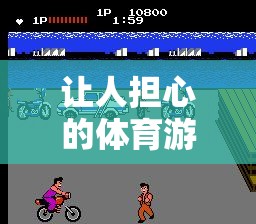 極限邊緣，心跳加速的體育游戲挑戰(zhàn)