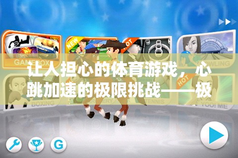 極限邊緣，心跳加速的體育游戲挑戰(zhàn)