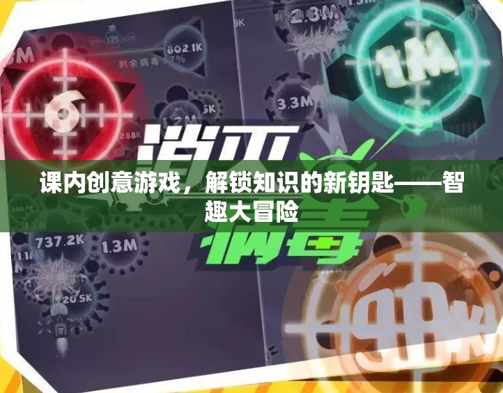 智趣大冒險(xiǎn)，解鎖知識(shí)的新鑰匙——課內(nèi)創(chuàng)意游戲