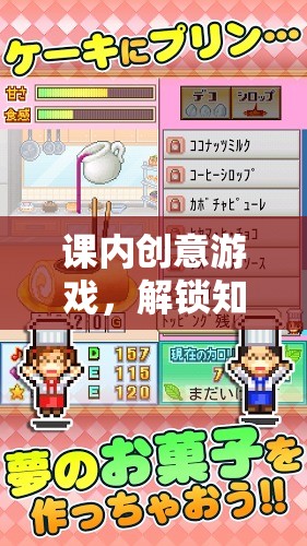 智趣大冒險(xiǎn)，解鎖知識(shí)的新鑰匙——課內(nèi)創(chuàng)意游戲