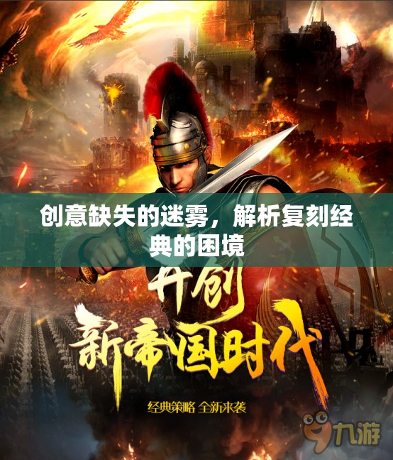創(chuàng)意迷霧與復(fù)刻經(jīng)典的困境，探索創(chuàng)意缺失的根源與出路