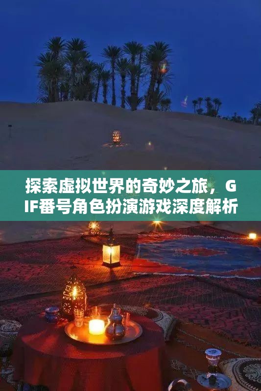 探索虛擬世界的奇妙之旅，GIF番號角色扮演游戲的深度解析