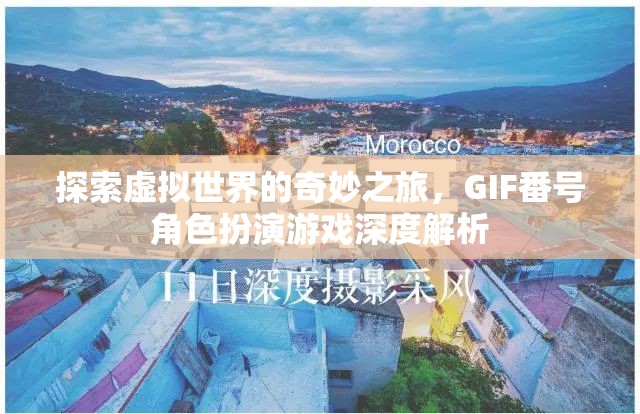 探索虛擬世界的奇妙之旅，GIF番號角色扮演游戲的深度解析