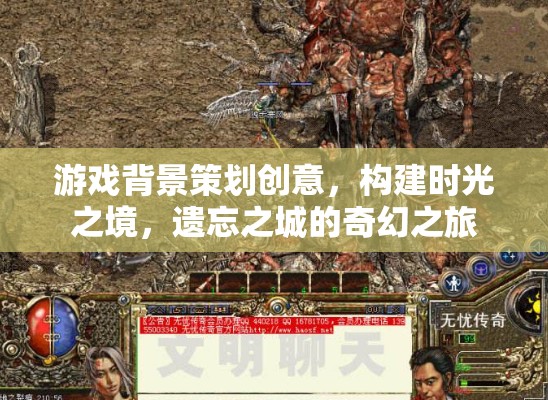 時(shí)光之境，遺忘之城的奇幻冒險(xiǎn)游戲策劃創(chuàng)意