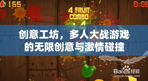 創(chuàng)意工坊，多人大戰(zhàn)游戲中的無限創(chuàng)意與激情碰撞