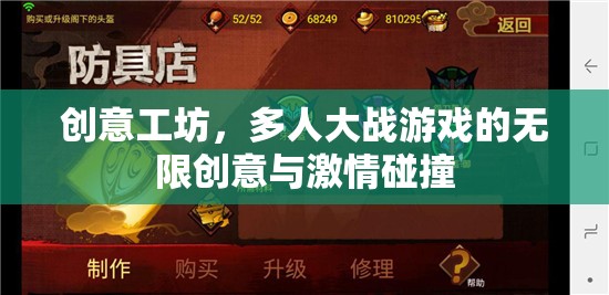 創(chuàng)意工坊，多人大戰(zhàn)游戲中的無限創(chuàng)意與激情碰撞