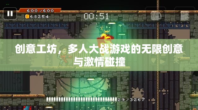 創(chuàng)意工坊，多人大戰(zhàn)游戲中的無限創(chuàng)意與激情碰撞