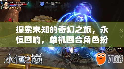 奇幻之旅，永恒回響的單機(jī)回合角色扮演冒險(xiǎn)