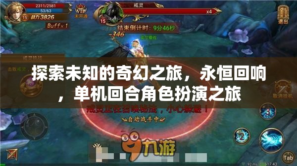 奇幻之旅，永恒回響的單機(jī)回合角色扮演冒險(xiǎn)