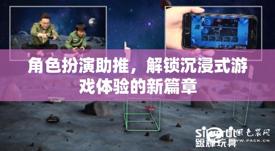 角色扮演，解鎖沉浸式游戲體驗(yàn)的新篇章
