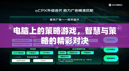 智慧與策略的精彩對決，電腦上的策略游戲