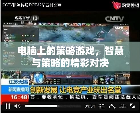智慧與策略的精彩對決，電腦上的策略游戲