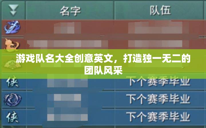 打造獨特風采，創(chuàng)意英文游戲隊名大全