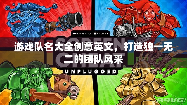 打造獨特風采，創(chuàng)意英文游戲隊名大全