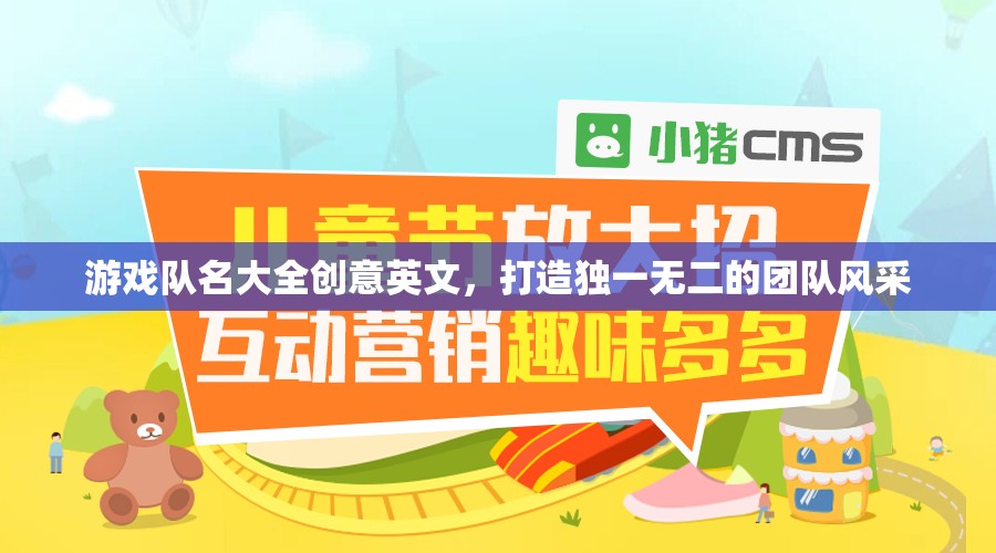打造獨特風采，創(chuàng)意英文游戲隊名大全