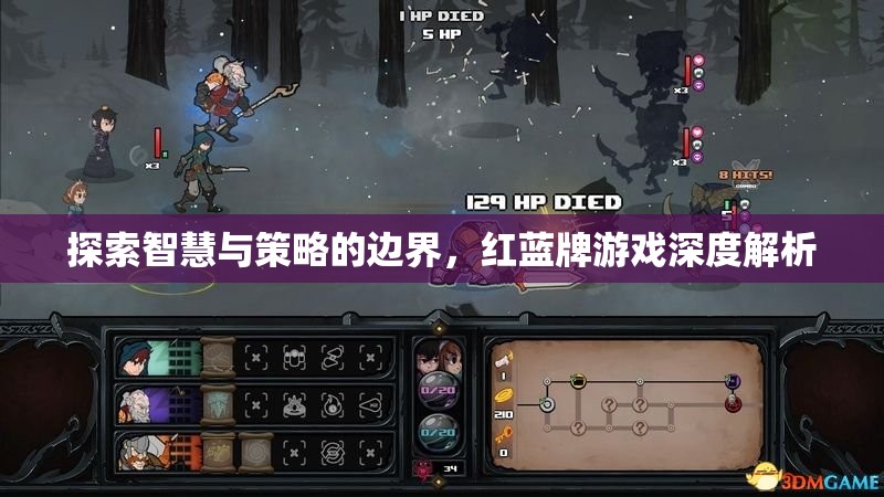 紅藍(lán)牌游戲，智慧與策略的深度探索