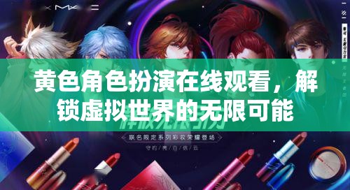 解鎖虛擬世界的無限可能，探索黃色角色扮演在線觀看