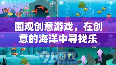 創(chuàng)意游戲，在靈感與樂(lè)趣的海洋中暢游