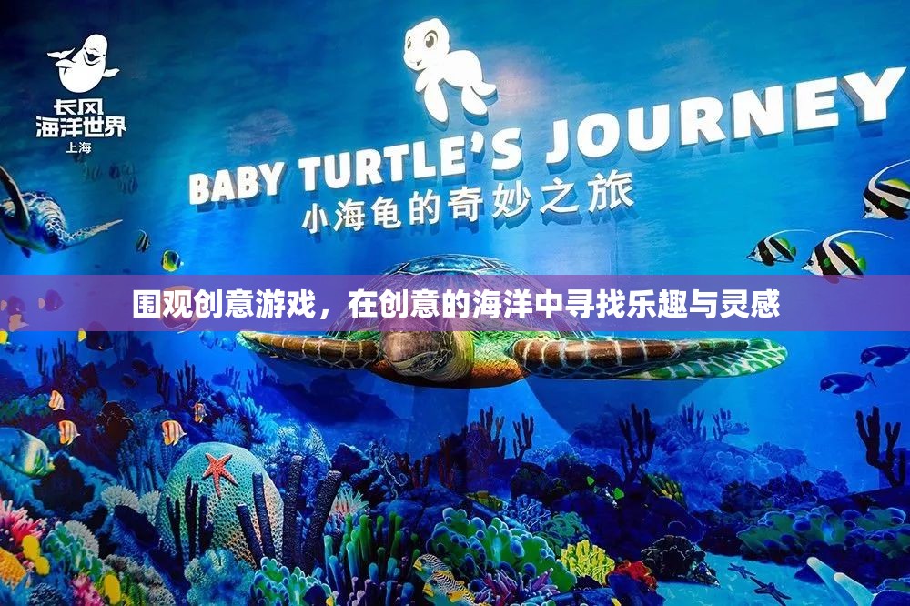 創(chuàng)意游戲，在靈感與樂(lè)趣的海洋中暢游