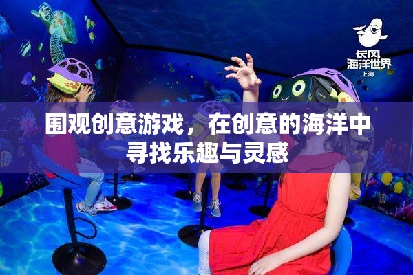 創(chuàng)意游戲，在靈感與樂(lè)趣的海洋中暢游