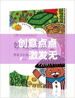 創(chuàng)意無界，一場激發(fā)無限想象力的奇妙探險