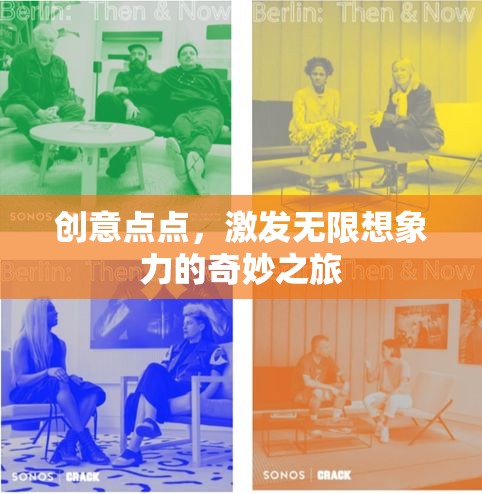 創(chuàng)意無界，一場激發(fā)無限想象力的奇妙探險