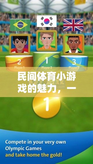 一圖引爆歡樂(lè)，民間體育小游戲的魅力