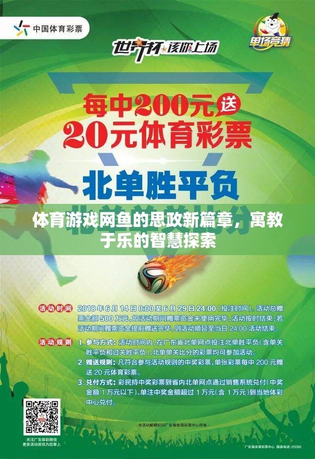 網(wǎng)魚體育游戲，寓教于樂的思政新篇章與智慧探索