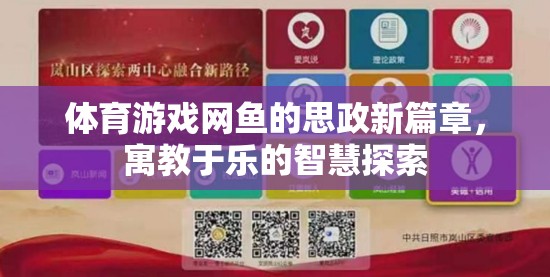 網(wǎng)魚體育游戲，寓教于樂的思政新篇章與智慧探索