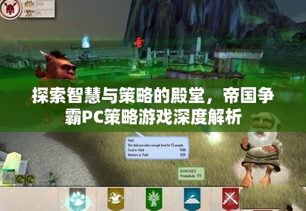 帝國爭霸PC策略游戲，智慧與策略的深度探索