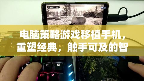重塑經(jīng)典，觸手可及，電腦策略游戲在移動(dòng)設(shè)備上的智慧對(duì)決